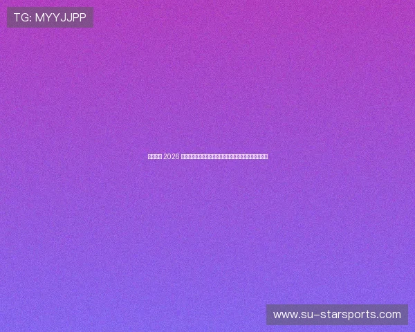 文班亚马 2026 全明星表现回顾:划时代的内线统治力。,文班亚马臂展 文班亚马 2026 全明星表现回顾:划时代的内线统治力。,文班亚马臂展